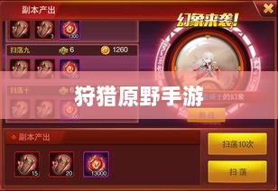 狩猎原野手游，组队狩猎的乐趣与挑战探索-图1