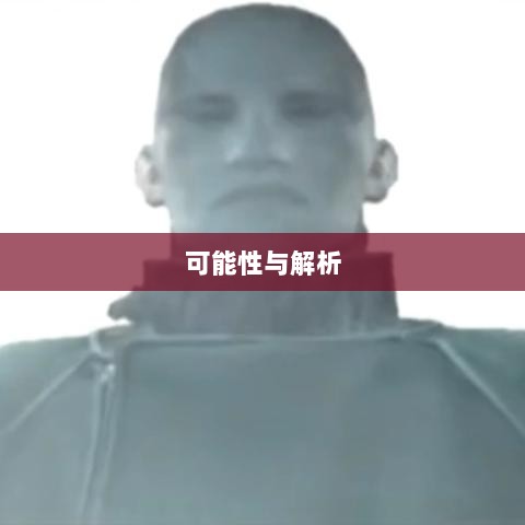 超级突破2手游即将来临？深度探讨其可能性与解析-图1