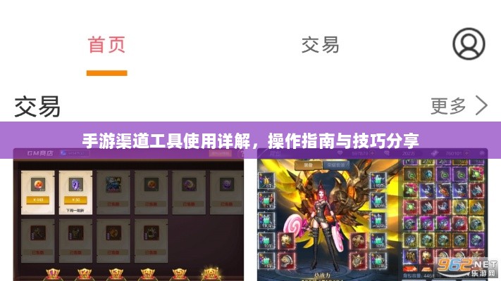 手游渠道工具使用详解，操作指南与技巧分享-图1