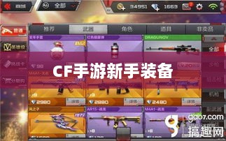 CF手游新手装备与道具购买指南-图1