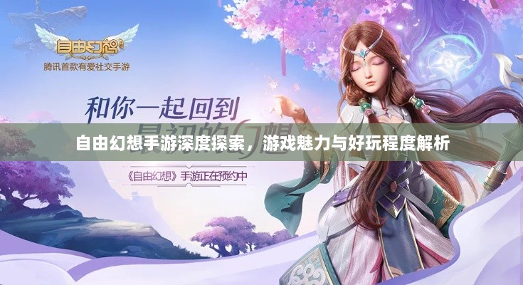 自由幻想手游深度探索,游戏魅力与好玩程度解析-图1 自由幻想手游深度探索,游戏魅力与好玩程度解析-图1