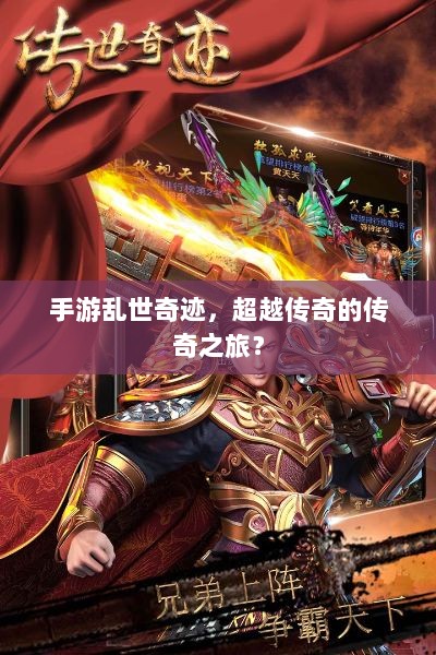 手游乱世奇迹,超越传奇的传奇之旅?-图1 手游乱世奇迹,超越传奇的传奇之旅?-图1