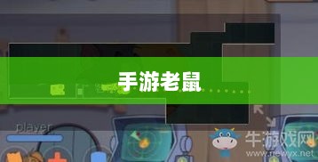 手游老鼠最佳装备推荐指南-图1