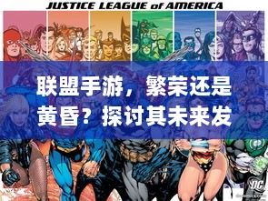 联盟手游,繁荣还是黄昏?探讨其未来发展之路。-图1 联盟手游,繁荣还是黄昏?探讨其未来发展之路。-图1