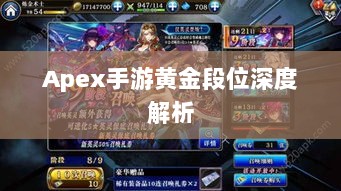 Apex手游黄金段位深度解析-图1