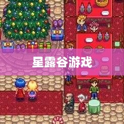 星露谷端游与手游互通性探讨,游戏跨平台体验分析-图1 星露谷端游与手游互通性探讨,游戏跨平台体验分析-图1