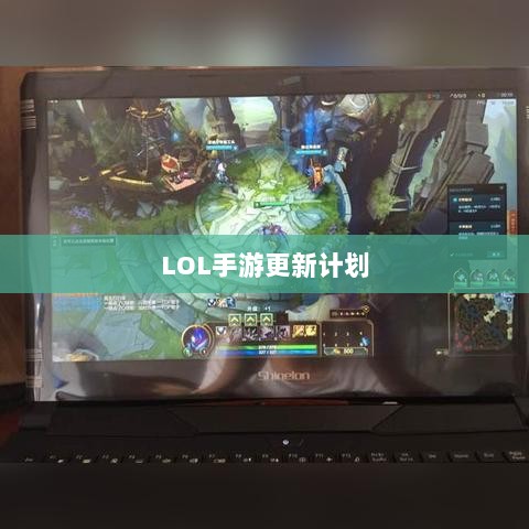 LOL手游更新计划揭秘,版本206降临时间揭晓?-图1 LOL手游更新计划揭秘,版本206降临时间揭晓?-图1