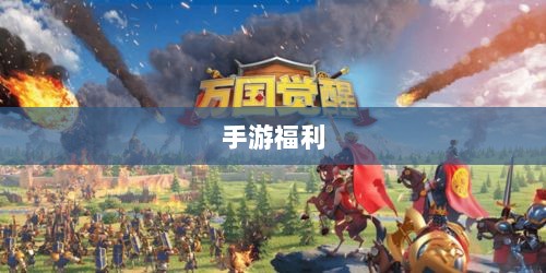 手游福利探秘，惊喜无限的游戏世界之旅-图1