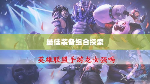 手游龙女最强出装攻略,探索最佳装备组合-图1 手游龙女最强出装攻略,探索最佳装备组合-图1