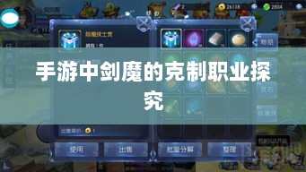 手游中剑魔的克制职业探究-图1