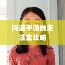 问道手游暴走法宝攻略，最佳法宝搭配选择指南-图1