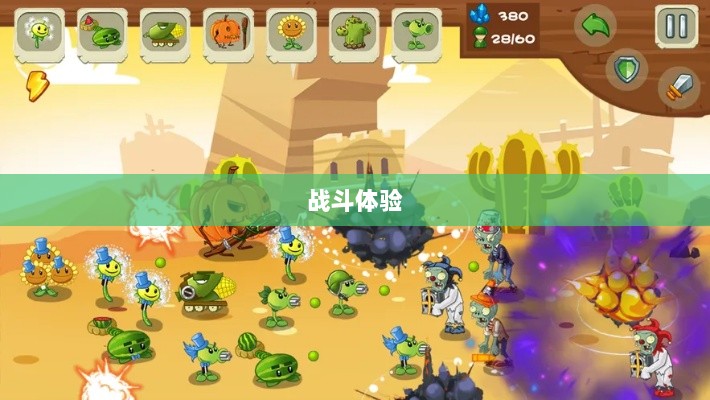 植物大战怪兽手游，乐趣与挑战交织的战斗体验-图1
