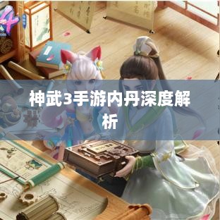 神武3手游内丹深度解析-图1 神武3手游内丹深度解析-图1