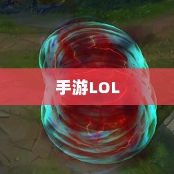 手游LOL,辅助APP选择与优化游戏体验攻略-图1 手游LOL,辅助APP选择与优化游戏体验攻略-图1