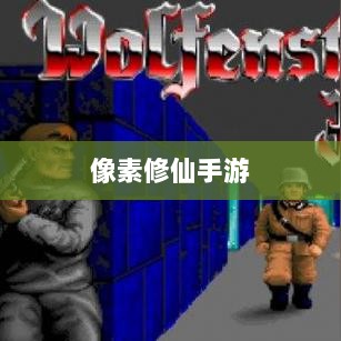 像素修仙手游探索,开启最佳游戏之旅-图1 像素修仙手游探索,开启最佳游戏之旅-图1