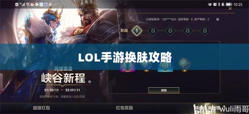 LOL手游换肤攻略，探索最佳换肤工具与资源大全-图1