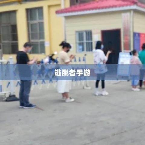 逃脱者手游对网络连接的需求探究，游戏与互联网的紧密关系-图1