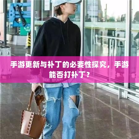 手游更新与补丁的必要性探究，手游能否打补丁？-图1