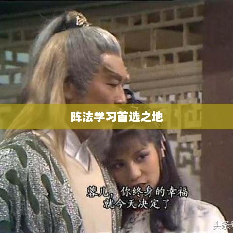 手游天龙八部，阵法学习首选之地-图1