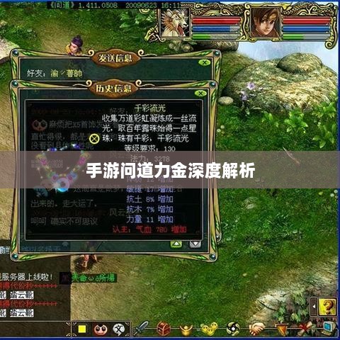 手游问道力金深度解析-图1