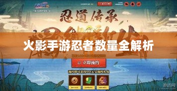 火影手游忍者数量全解析-图1 火影手游忍者数量全解析-图1