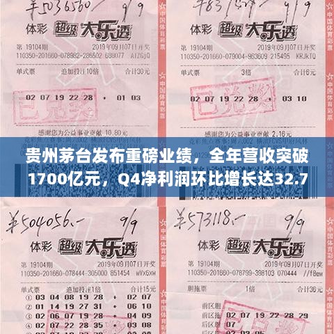 贵州茅台发布重磅业绩,全年营收突破1700亿元,Q4净利润环比增长达32.77%-图1 贵州茅台发布重磅业绩,全年营收突破1700亿元,Q4净利润环比增长达32.77%-图1