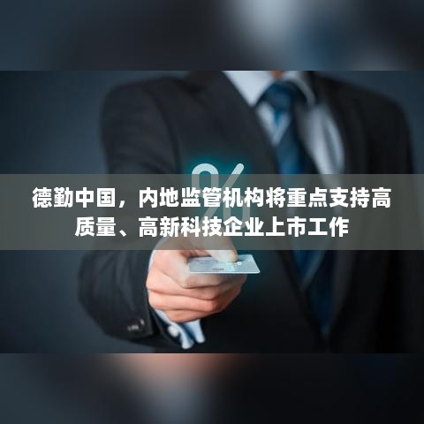德勤中国，内地监管机构将重点支持高质量、高新科技企业上市工作-图1