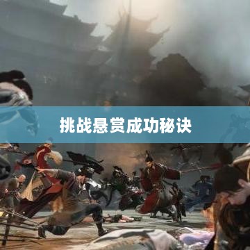 逆水寒手游悬赏任务攻略,挑战悬赏打成功秘诀!-图1 逆水寒手游悬赏任务攻略,挑战悬赏打成功秘诀!-图1