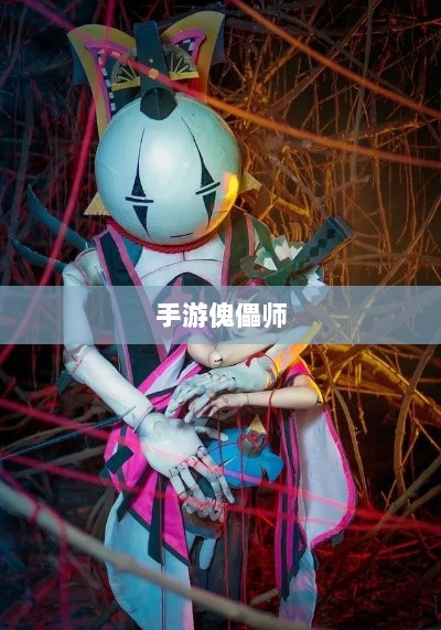 手游傀儡师,探寻神秘与策略之魅力-图1 手游傀儡师,探寻神秘与策略之魅力-图1