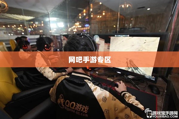 网吧手游专区，游戏爱好者的新乐界-图1