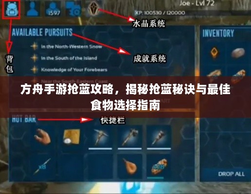 方舟手游抢蓝攻略，揭秘抢蓝秘诀与最佳食物选择指南-图1