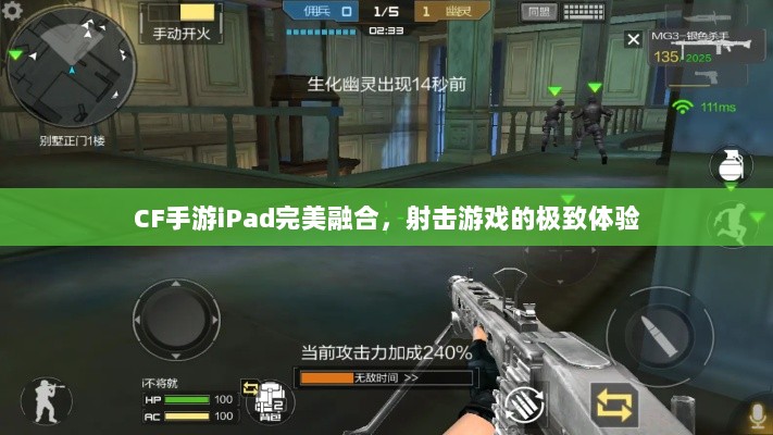 CF手游iPad完美融合，射击游戏的极致体验-图1