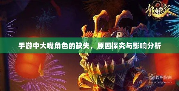 手游中大嘴角色的缺失,原因探究与影响分析-图1 手游中大嘴角色的缺失,原因探究与影响分析-图1