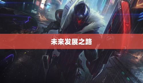 联盟手游,繁荣还是黄昏?探讨其未来发展之路。-图1 联盟手游,繁荣还是黄昏?探讨其未来发展之路。-图1