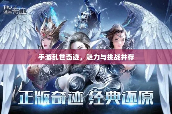 手游乱世奇迹,魅力与挑战并存-图1 手游乱世奇迹,魅力与挑战并存-图1