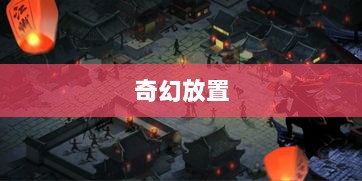 手游江湖,奇幻放置之旅-图1 手游江湖,奇幻放置之旅-图1