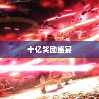火影手游十亿奖励盛宴开启,豪华回馈等你来赢取!-图1 火影手游十亿奖励盛宴开启,豪华回馈等你来赢取!-图1