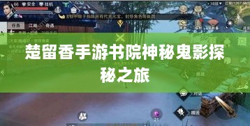 楚留香手游书院神秘鬼影探秘之旅-图1 楚留香手游书院神秘鬼影探秘之旅-图1