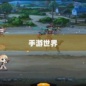 手游世界的宝藏，探寻那些值得一玩的耐玩游戏-图1