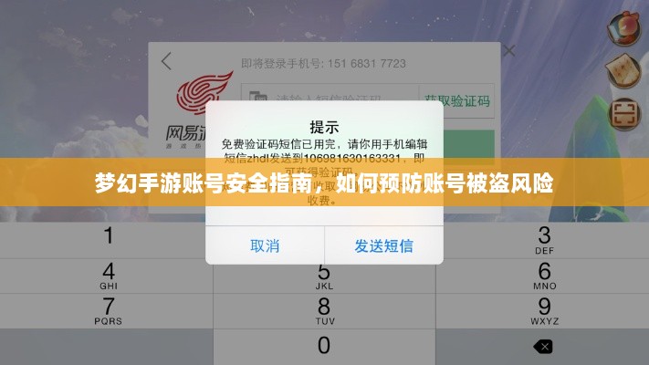 梦幻手游账号安全指南，如何预防账号被盗风险-图1