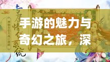手游的魅力与奇幻之旅，深灵笔记探索之旅-图1