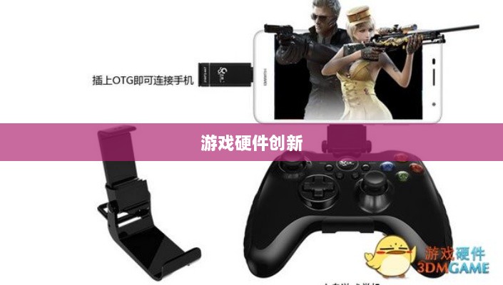 CF手游定制手柄，游戏硬件创新的新高度-图1
