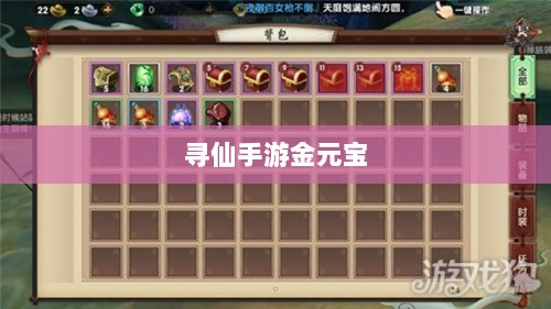 寻仙手游金元宝用途揭秘，游戏内货币的重要性与运用-图1