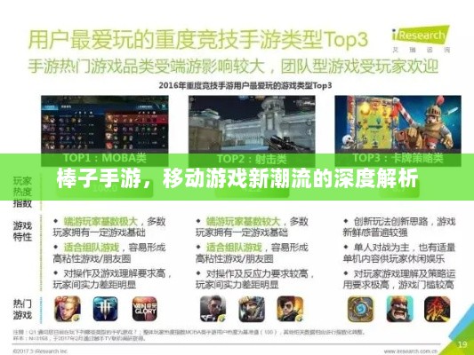 棒子手游，移动游戏新潮流的深度解析-图1