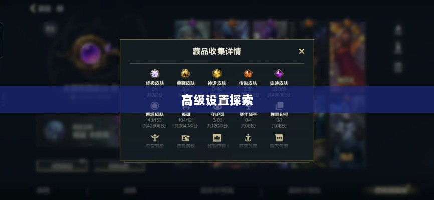 手游联盟高级设置探索，揭秘高级功能奥秘-图1