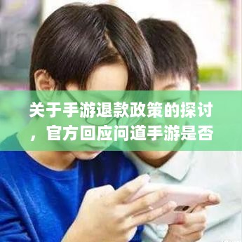 关于手游退款政策的探讨，官方回应问道手游是否可以退款-图1