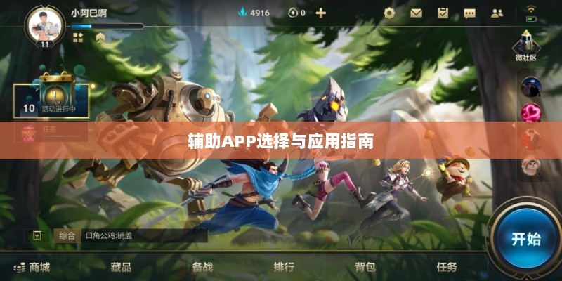 手游LOL,辅助APP的选择与应用指南-图1 手游LOL,辅助APP的选择与应用指南-图1