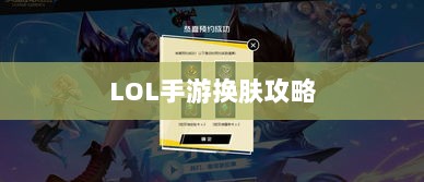 LOL手游换肤攻略,最佳皮肤选择与搭配指南-图1 LOL手游换肤攻略,最佳皮肤选择与搭配指南-图1