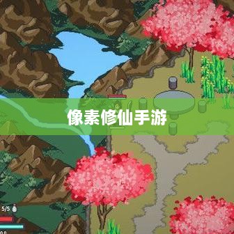 像素修仙手游探索之旅，哪款值得一试？-图1