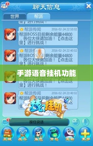 手游语音挂机功能深度探讨-图1 手游语音挂机功能深度探讨-图1